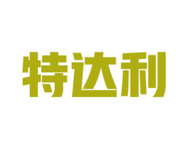 特达利 商标图样