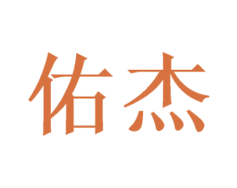 佑杰 商标图样