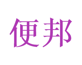 便邦 商标图样
