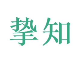 挚知 商标图样