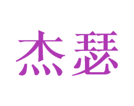 杰瑟 商标图样