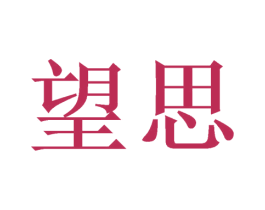 望思 商标图样