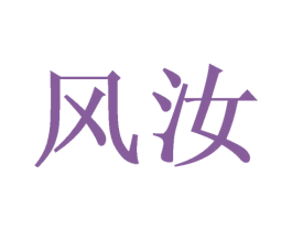风汝 商标图样