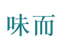 味而 商标图样