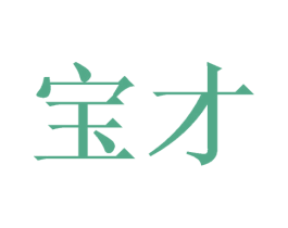 宝才 商标图样