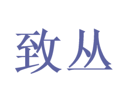 致丛 商标图样