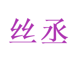 丝丞 商标图样