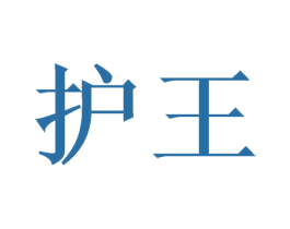 护王 商标图样