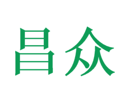 昌众 商标图样