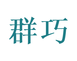 群巧 商标图样