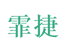 霏捷 商标图样