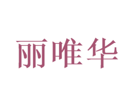 丽唯华 商标图样