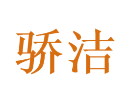 骄洁 商标图样