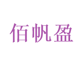 佰帆盈 商标图样