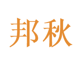 邦秋 商标图样