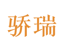 骄瑞 商标图样