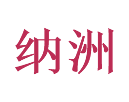 纳洲 商标图样