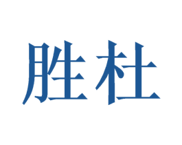 胜杜 商标图样