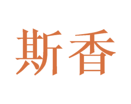 斯香 商标图样