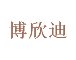 博欣迪 商标图样