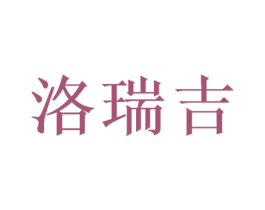 洛瑞吉 商标图样