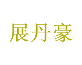 展丹豪 商标图样