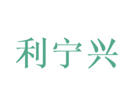 利宁兴 商标图样