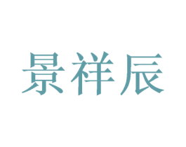 景祥辰 商标图样