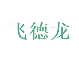 飞德龙 商标图样