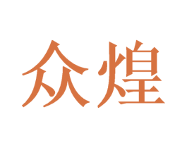 众煌 商标图样