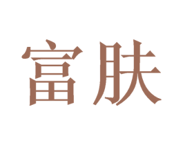 富肤 商标图样