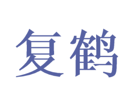 复鹤 商标图样