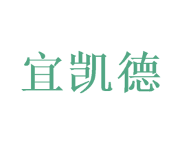 宜凯德 商标图样