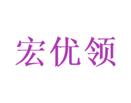 宏优领 商标图样