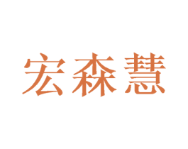 宏森慧 商标图样