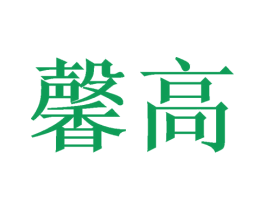 馨高 商标图样