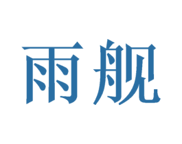 雨舰 商标图样
