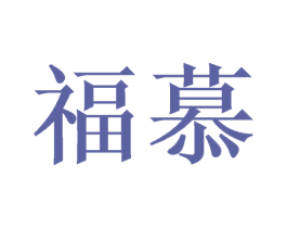 福慕 商标图样