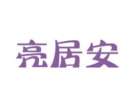 亮居安 商标图样