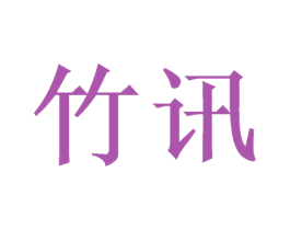 竹讯 商标图样
