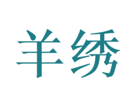 羊绣 商标图样