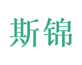 斯锦 商标图样