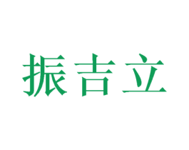 振吉立 商标图样