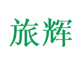 旅辉 商标图样