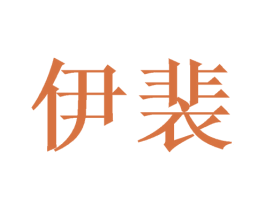 伊裴 商标图样