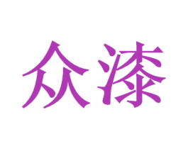 众漆 商标图样