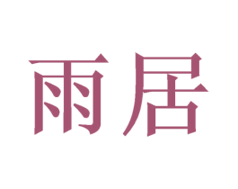 雨居 商标图样