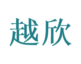越欣 商标图样