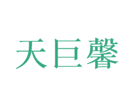 天巨馨 商标图样