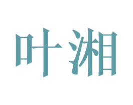 叶湘 商标图样